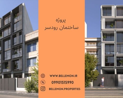 پروژه ساختمانی رودسر