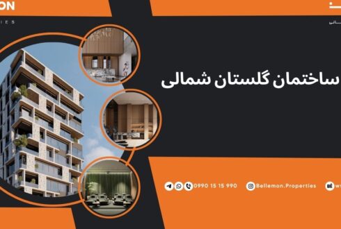 پروژه ساختمانی گلستان شمالی