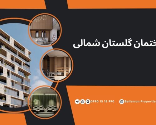 پروژه ساختمانی گلستان شمالی