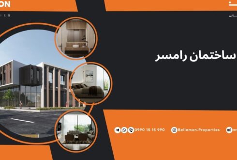 پروژه ساختمانی رامسر