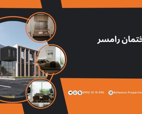 پروژه ساختمانی رامسر