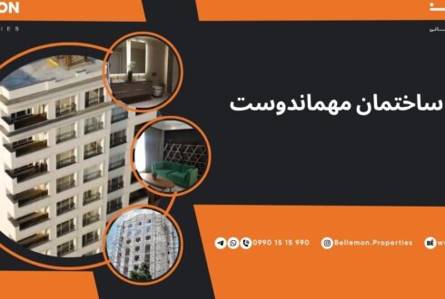 پروژه ساختمانی مهماندوست