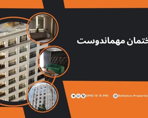 پروژه ساختمانی مهماندوست