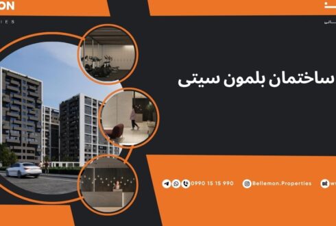 پروژه ساختمانی بلمون سیتی