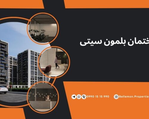 پروژه ساختمانی بلمون سیتی