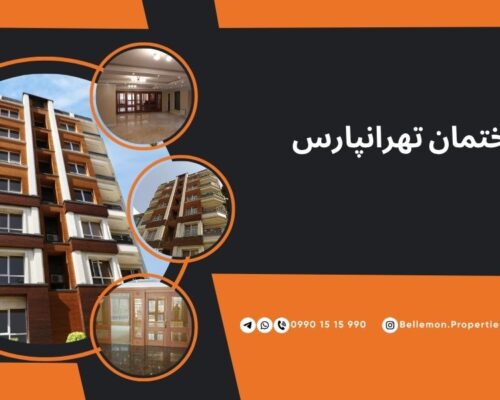 پروژه ساختمانی تهرانپارس