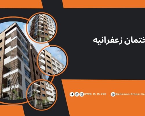 پروژه ساختمانی زعفرانیه